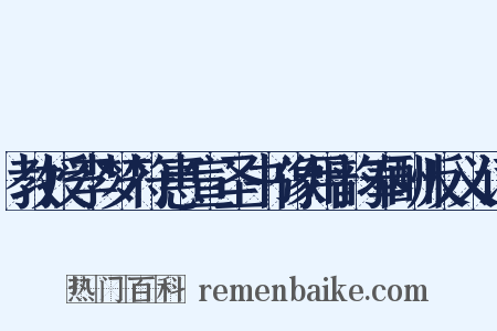 教授李梦符惠宣圣书像用韵奉酬反义词是什么意思的图片